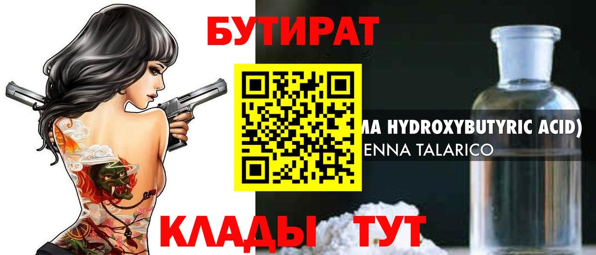 БУТИРАТ  Вход с VPN  Подольск  Бутират BDO 33% 
