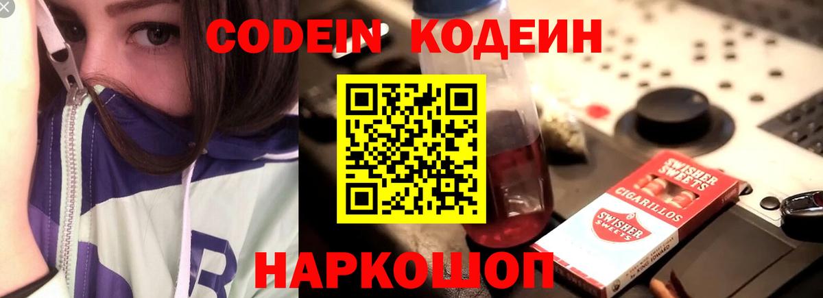 Кодеин напиток Lean (лин)  Вход с VPN  Подольск 